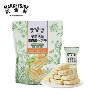 沃集鲜茉莉绝弦蛋白威化饼干
