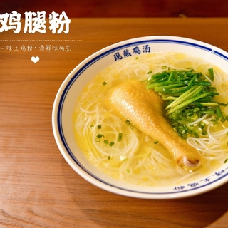 鸡腿粉（含1.5元包装费）（一人份）文明点餐拒绝浪费