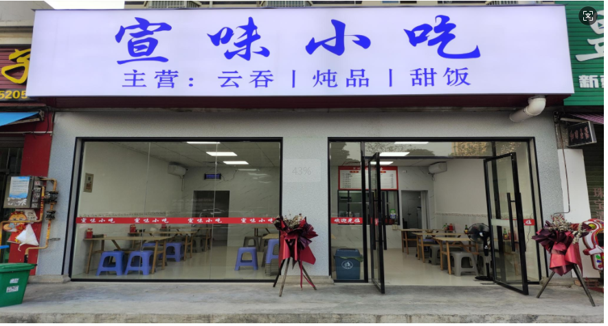 宣味小吃